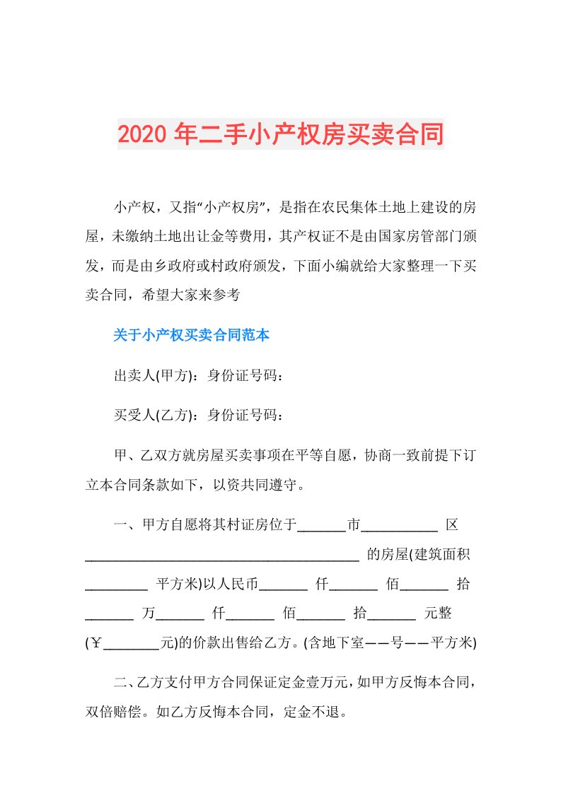 年二手小产权房买卖合同