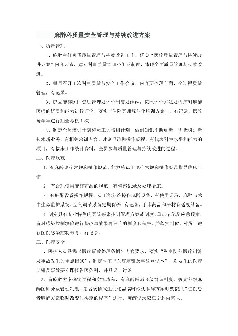 麻醉科质量安全管理与持续改进方案