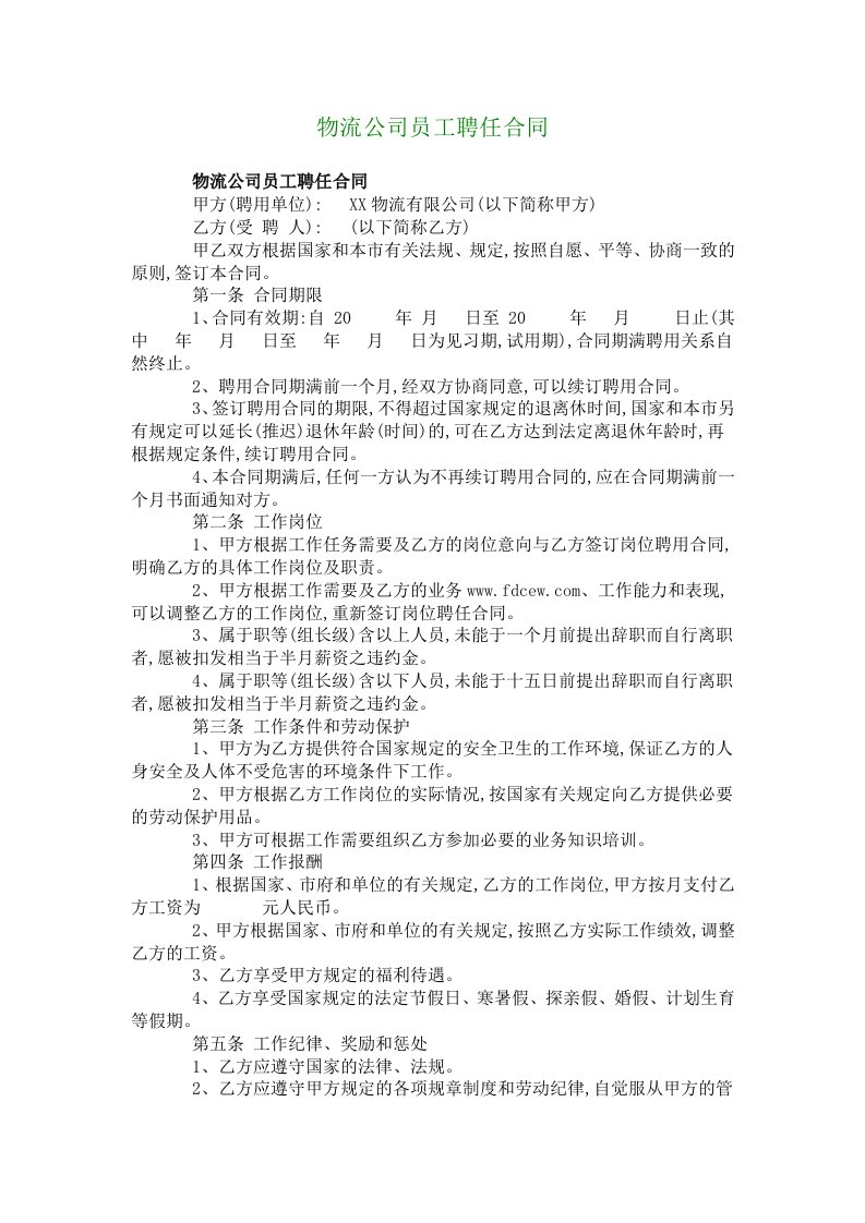 物流公司员工聘任合同