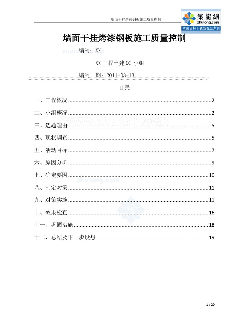 墙面干挂烤漆钢板施工质量控制