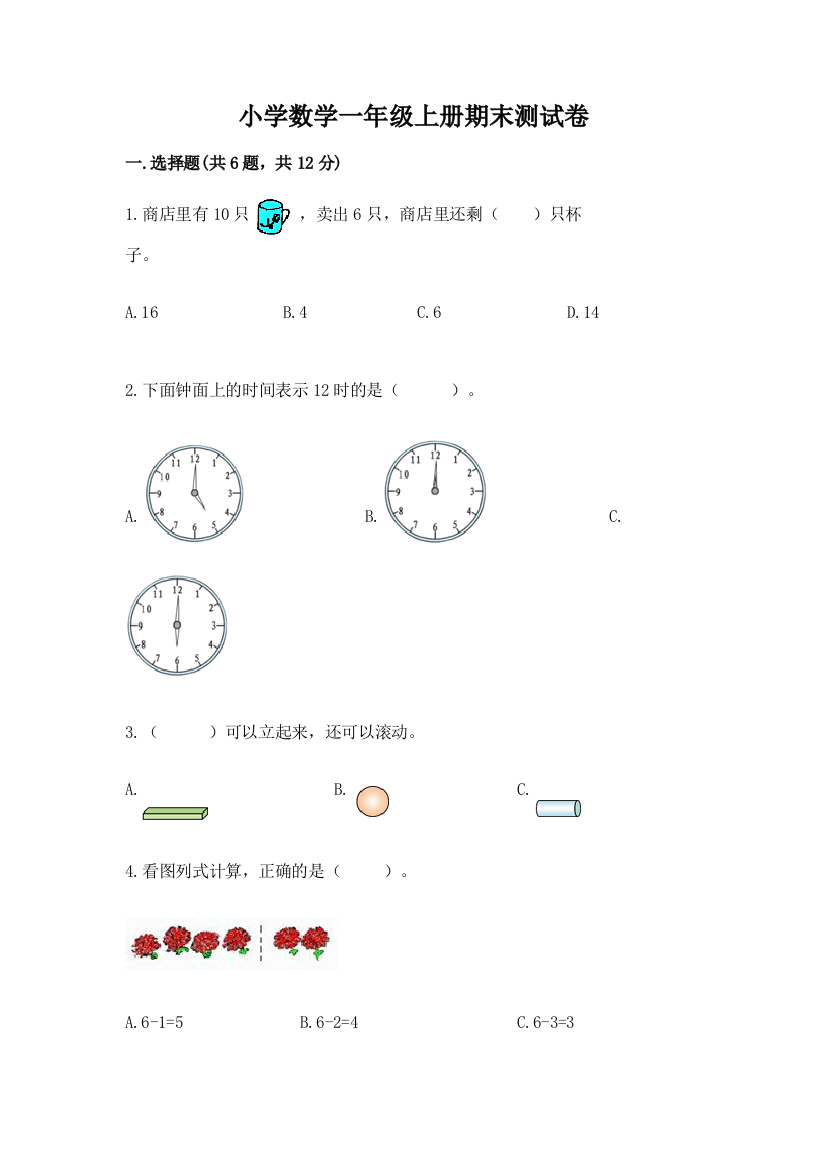 小学数学一年级上册期末测试卷（有一套）