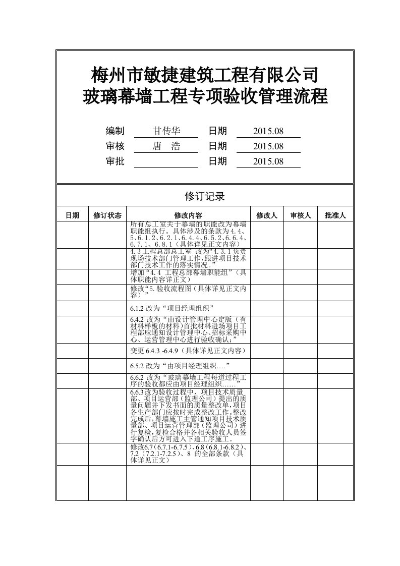 玻璃幕墙工程专项验收流程