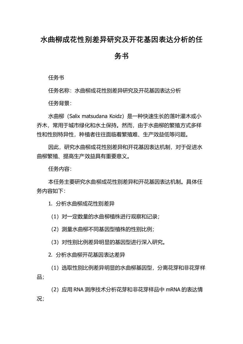 水曲柳成花性别差异研究及开花基因表达分析的任务书