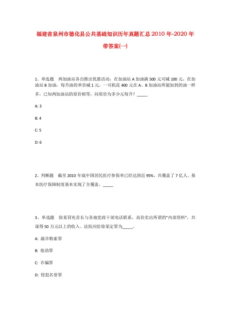 福建省泉州市德化县公共基础知识历年真题汇总2010年-2020年带答案一