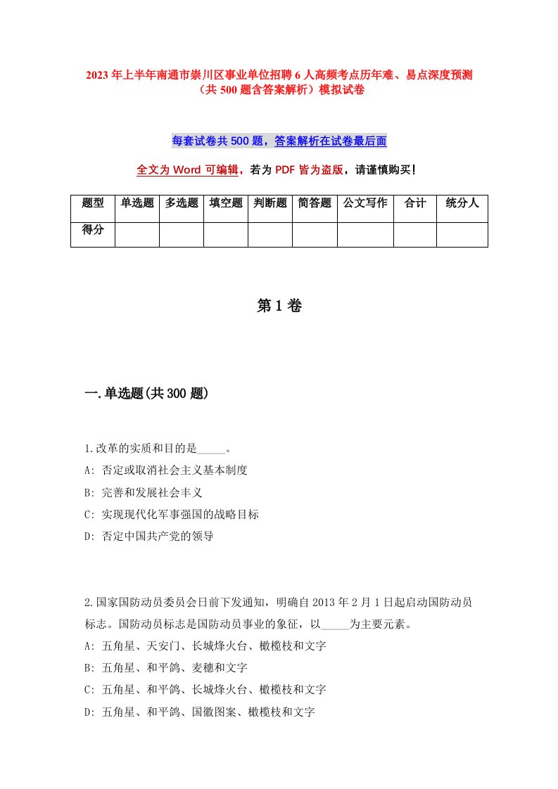 2023年上半年南通市崇川区事业单位招聘6人高频考点历年难易点深度预测共500题含答案解析模拟试卷