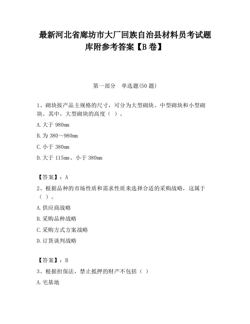 最新河北省廊坊市大厂回族自治县材料员考试题库附参考答案【B卷】