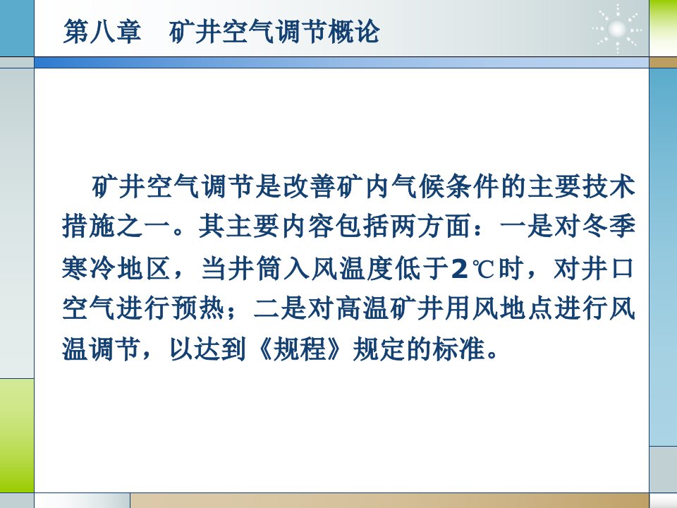 矿井空气调节概论