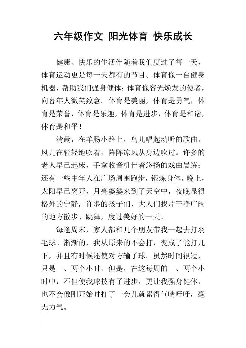 六年级作文阳光体育快乐成长