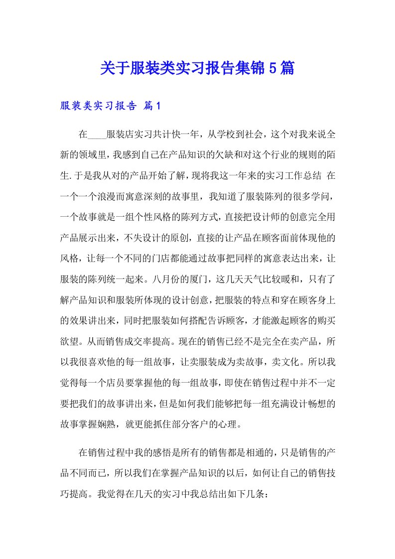 关于服装类实习报告集锦5篇