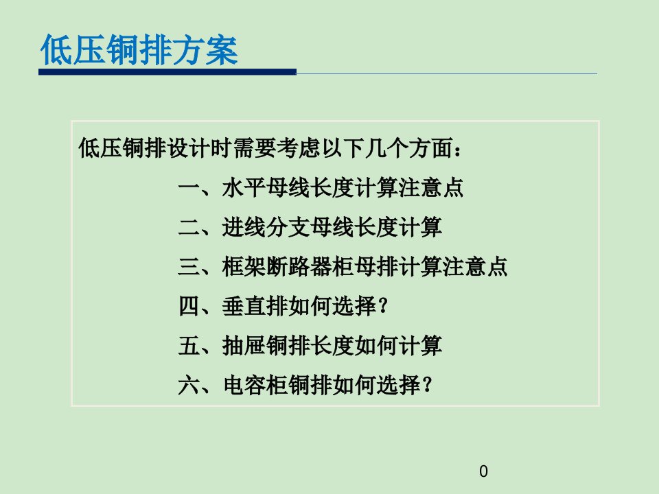 低压开关柜铜排用量优秀课件