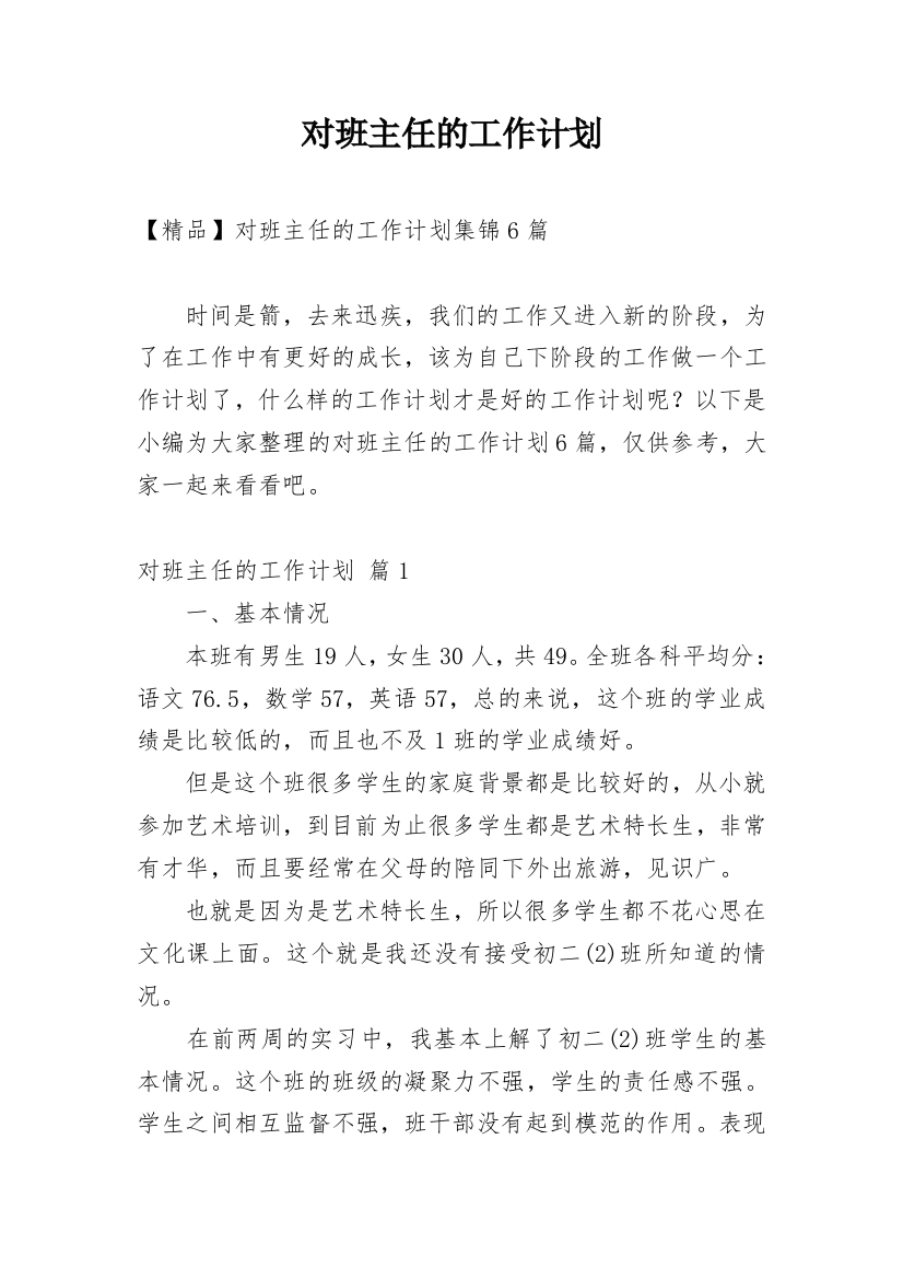 对班主任的工作计划_54