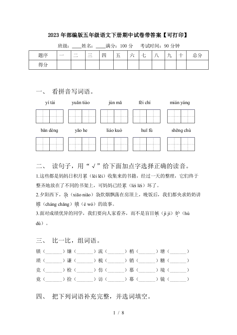 2023年部编版五年级语文下册期中试卷带答案【可打印】