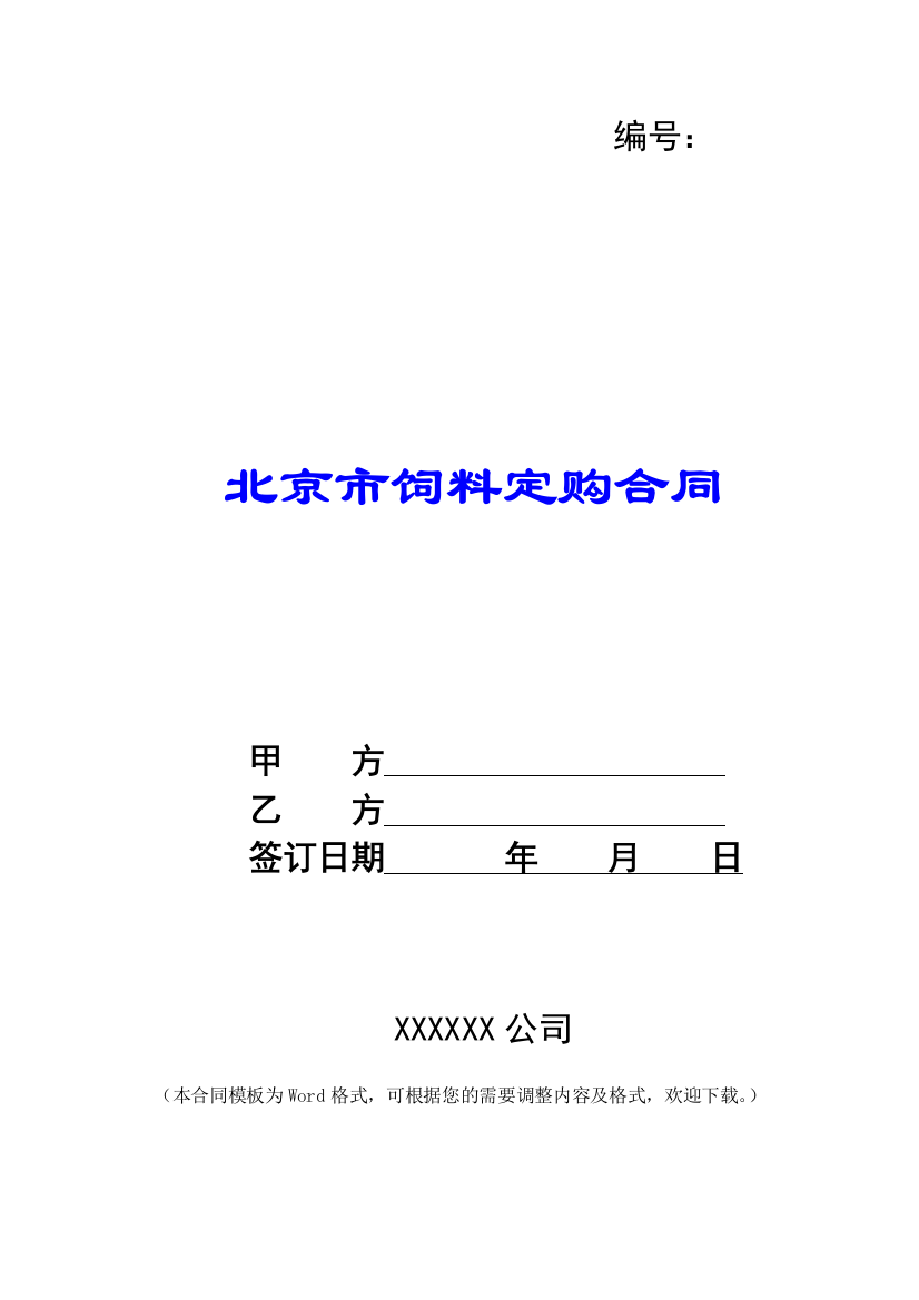 北京市饲料定购合同-