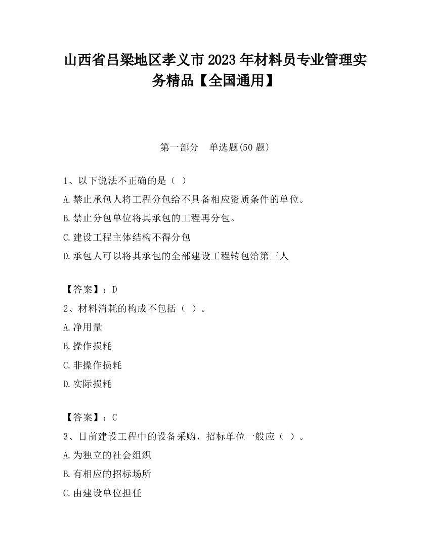 山西省吕梁地区孝义市2023年材料员专业管理实务精品【全国通用】