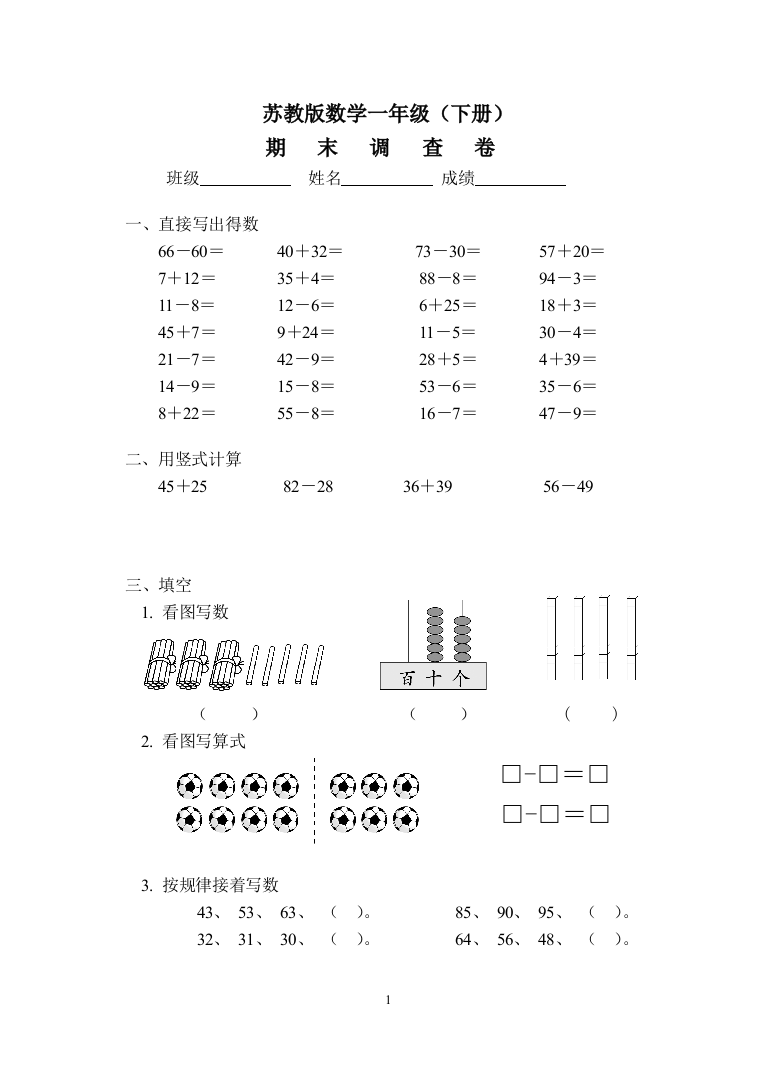 （中小学资料）一年级数学下册必藏试卷三