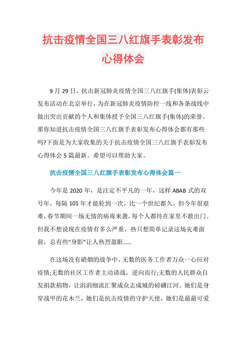 抗击疫情全国三八红旗手表彰发布心得体会