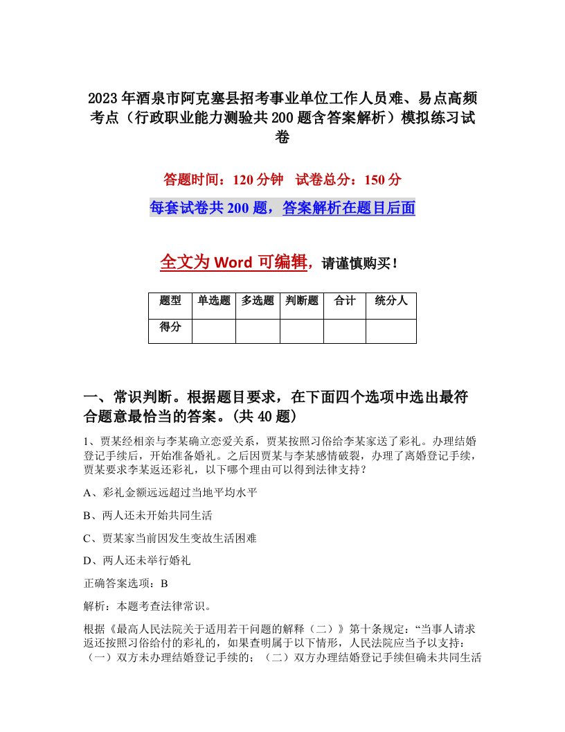 2023年酒泉市阿克塞县招考事业单位工作人员难易点高频考点行政职业能力测验共200题含答案解析模拟练习试卷