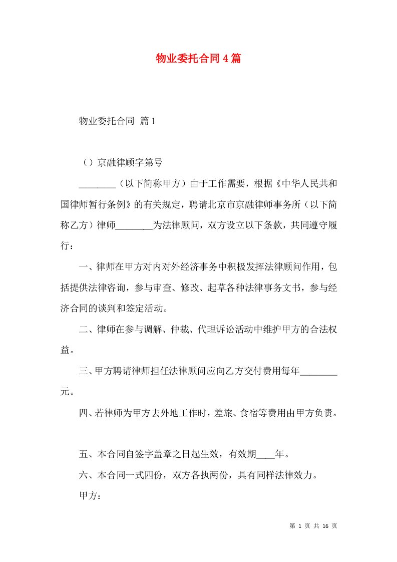 物业委托合同4篇