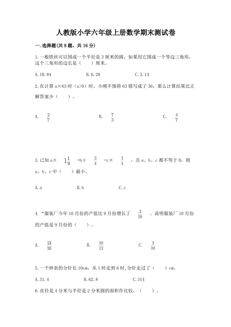 人教版小学六年级上册数学期末测试卷附答案【典型题】