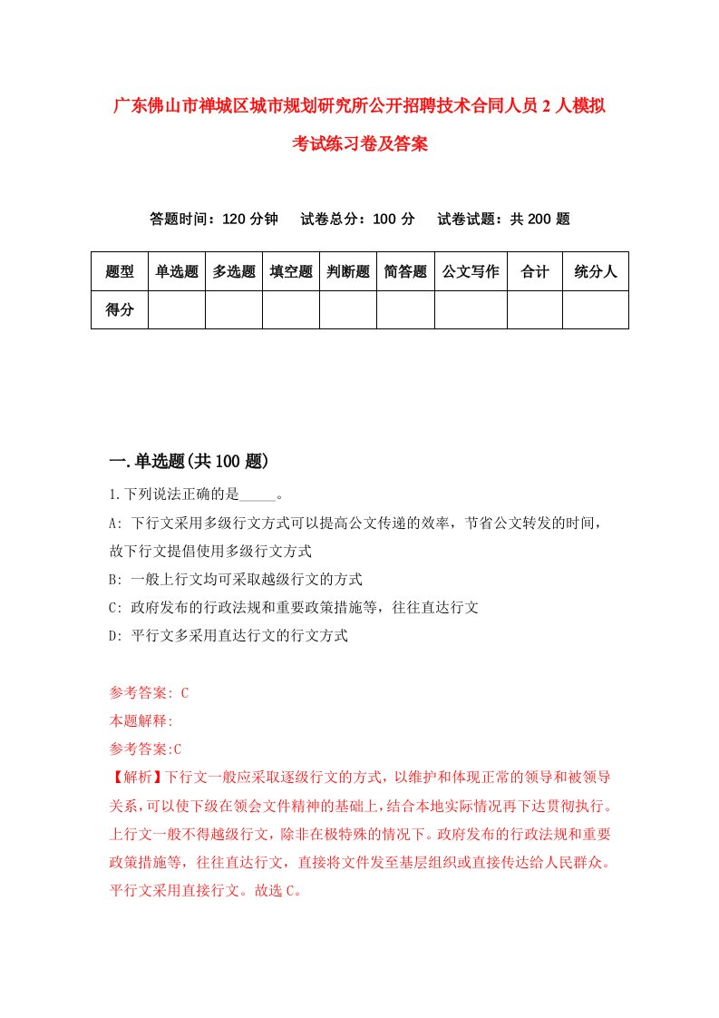 广东佛山市禅城区城市规划研究所公开招聘技术合同人员2人模拟考试练习卷及答案6