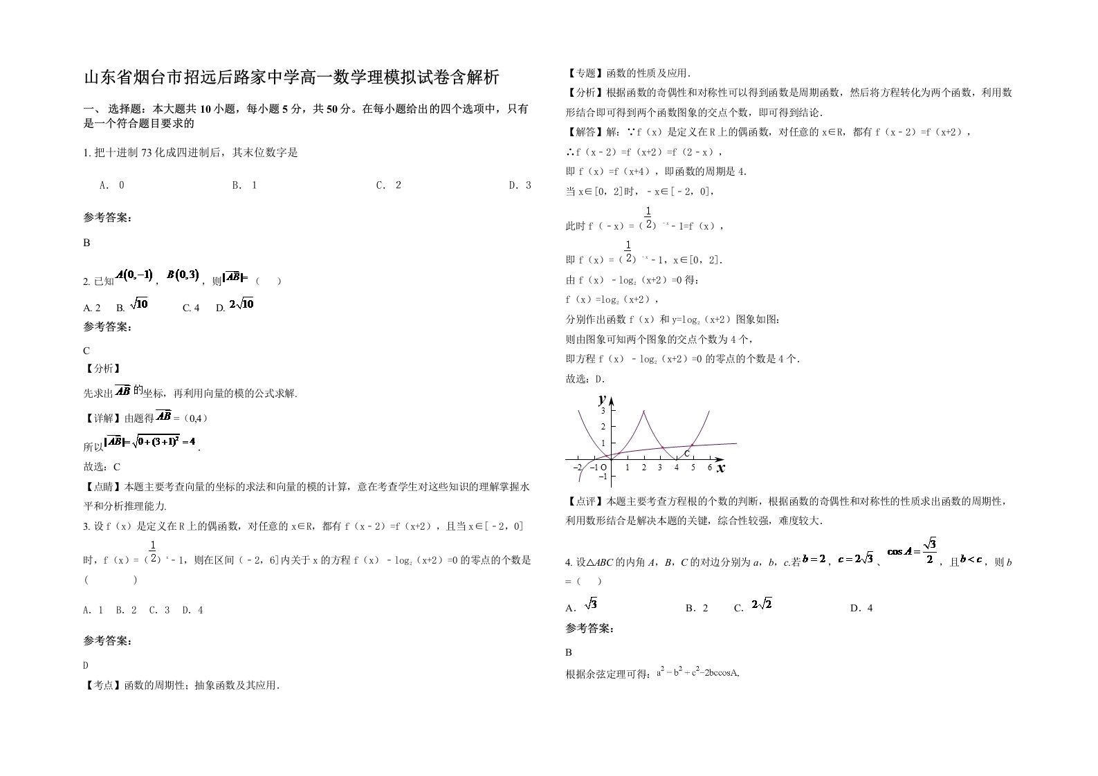 山东省烟台市招远后路家中学高一数学理模拟试卷含解析