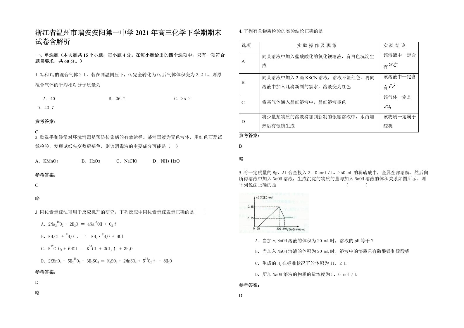 浙江省温州市瑞安安阳第一中学2021年高三化学下学期期末试卷含解析