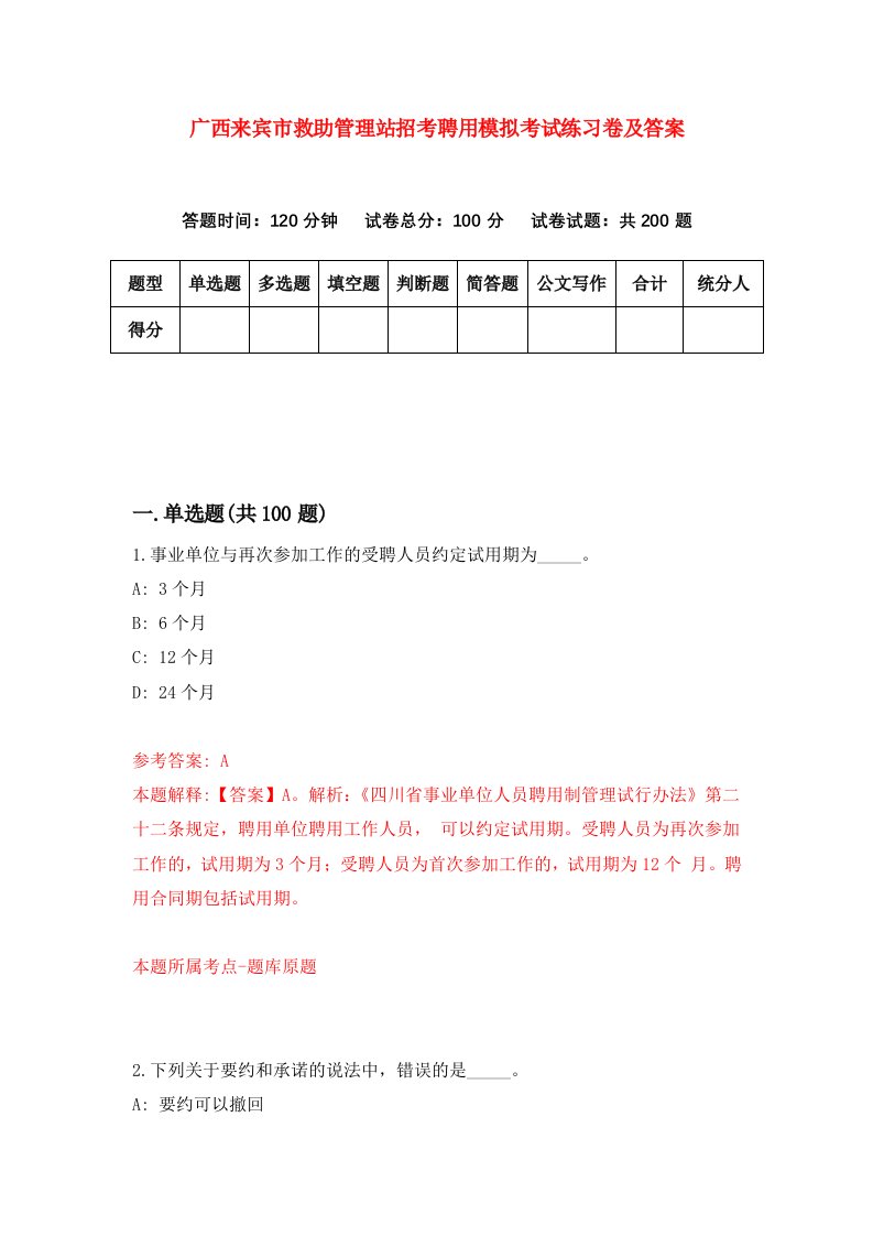 广西来宾市救助管理站招考聘用模拟考试练习卷及答案第9次