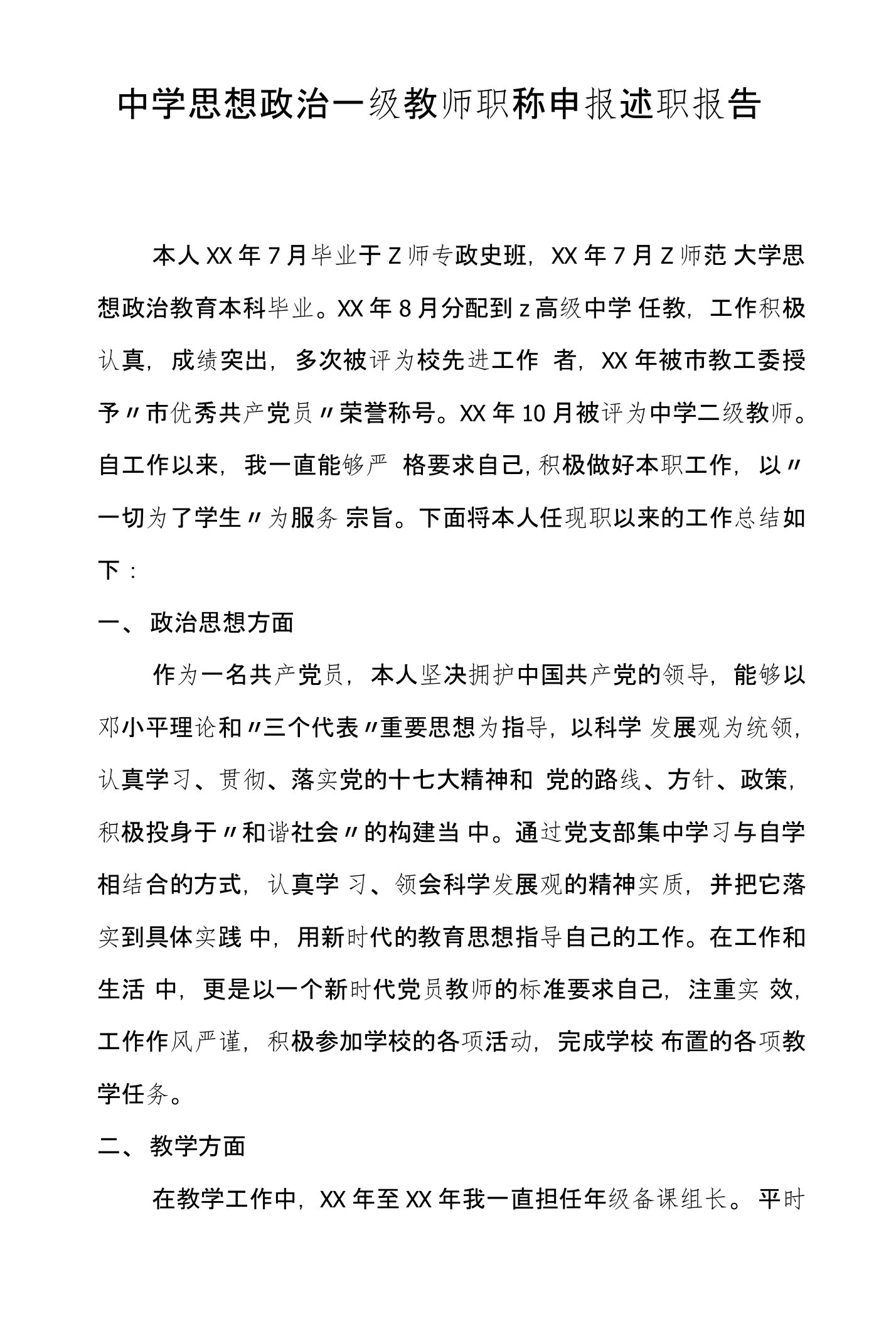 中学思想政治一级教师职称申报述职报告