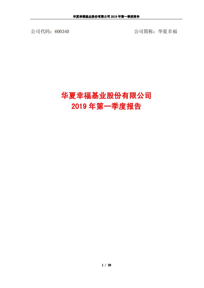 上交所-华夏幸福2019年第一季度报告-20190426