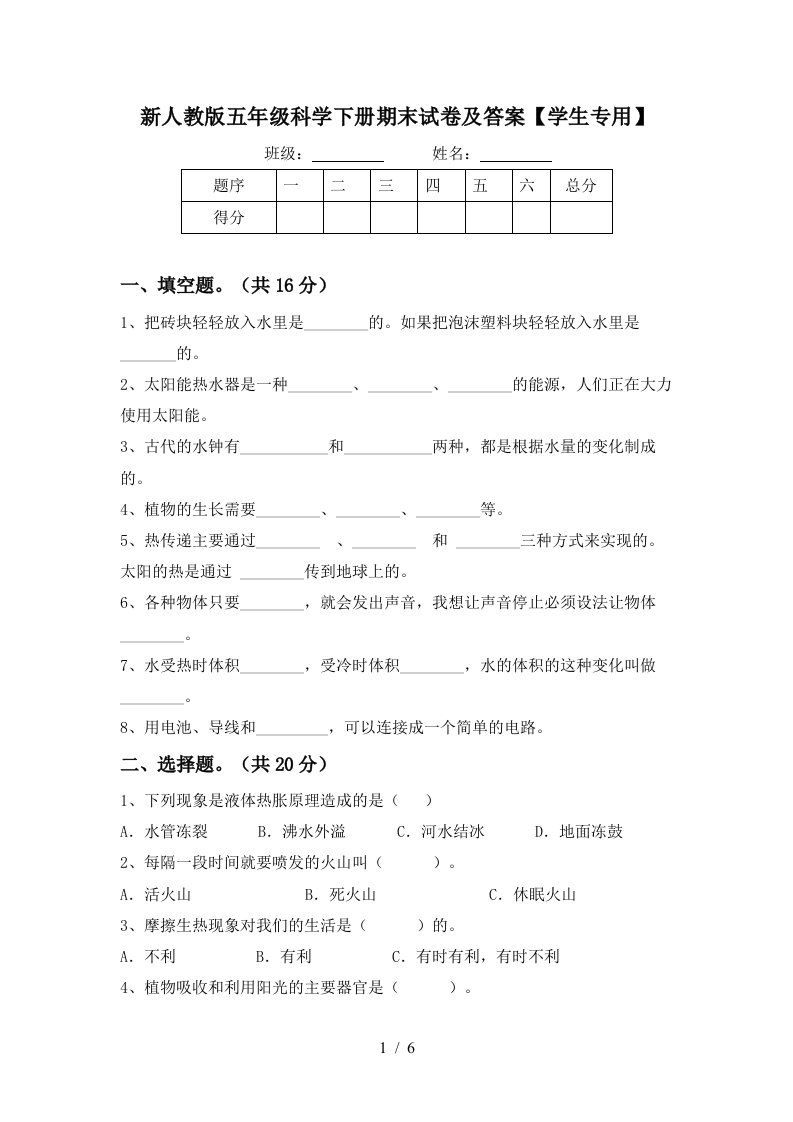 新人教版五年级科学下册期末试卷及答案学生专用