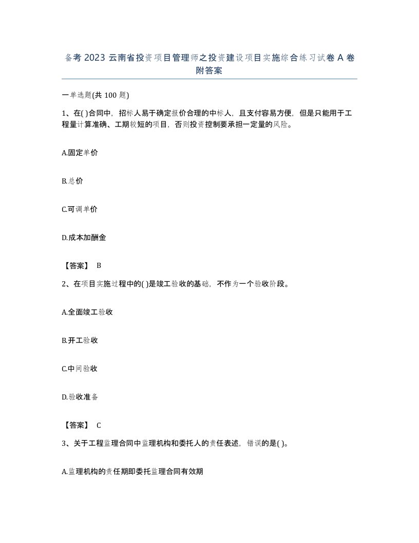 备考2023云南省投资项目管理师之投资建设项目实施综合练习试卷A卷附答案