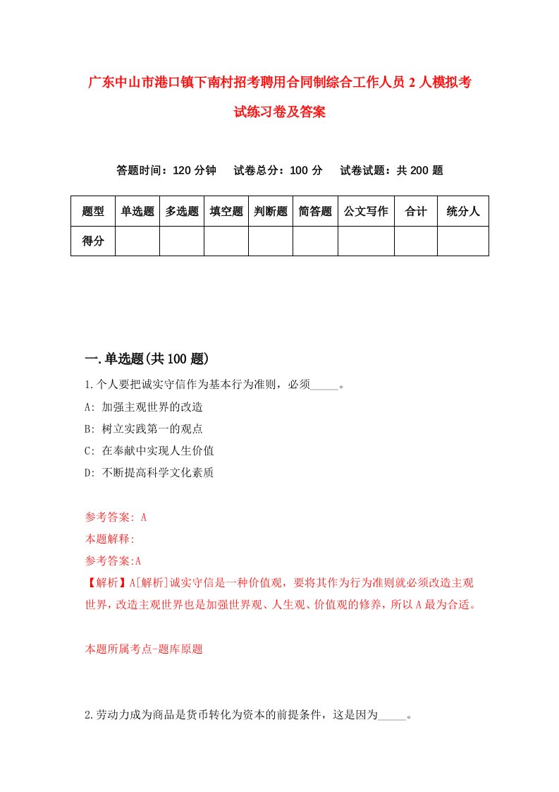 广东中山市港口镇下南村招考聘用合同制综合工作人员2人模拟考试练习卷及答案第4套