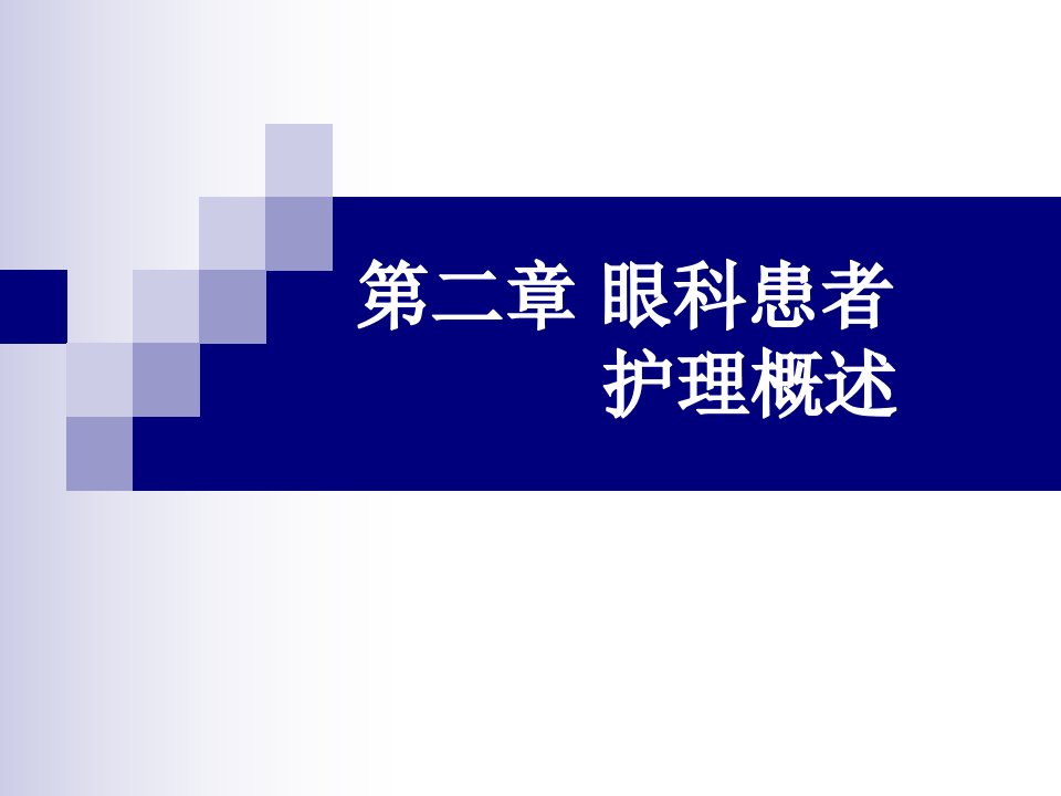 眼科患者护理概述