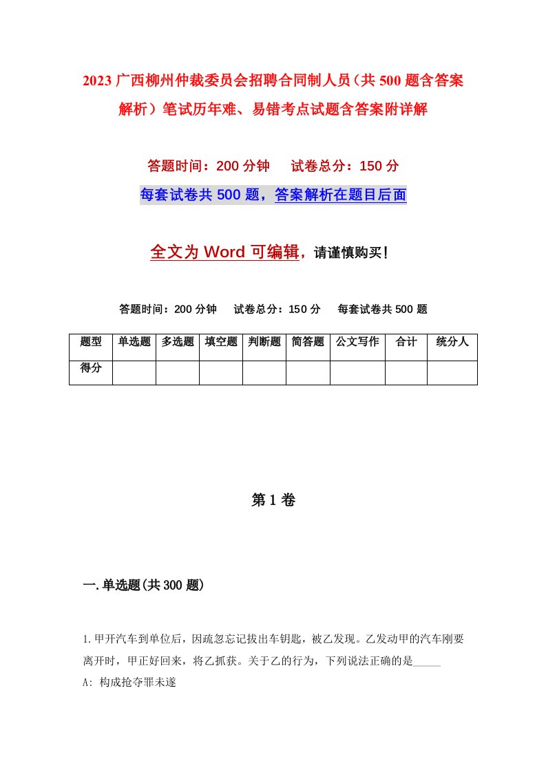 2023广西柳州仲裁委员会招聘合同制人员共500题含答案解析笔试历年难易错考点试题含答案附详解