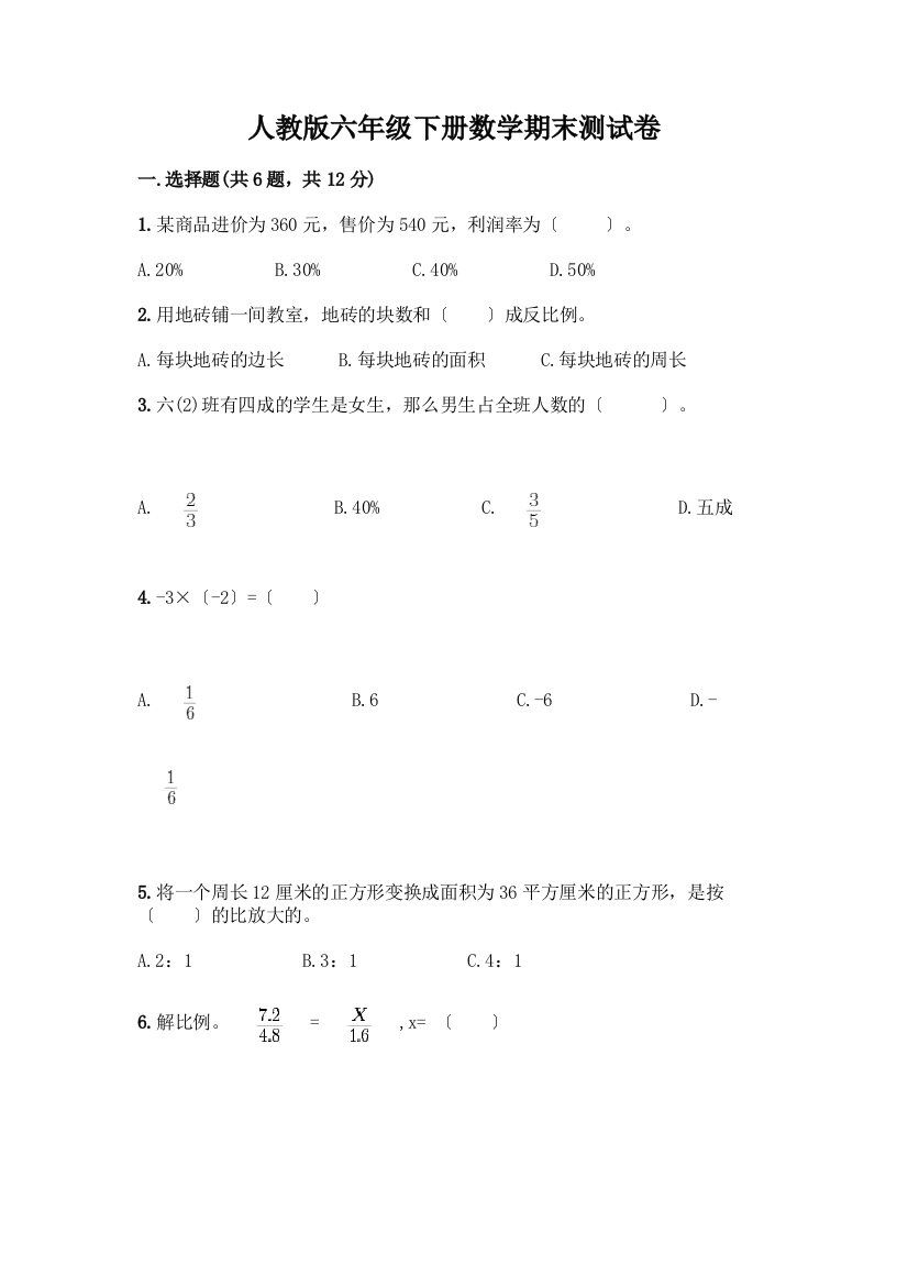 六年级下册数学期末测试卷丨精品(夺分金卷)