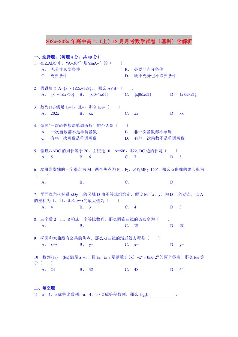 202X高中高二（上）12月月考数学试卷（理科）含解析