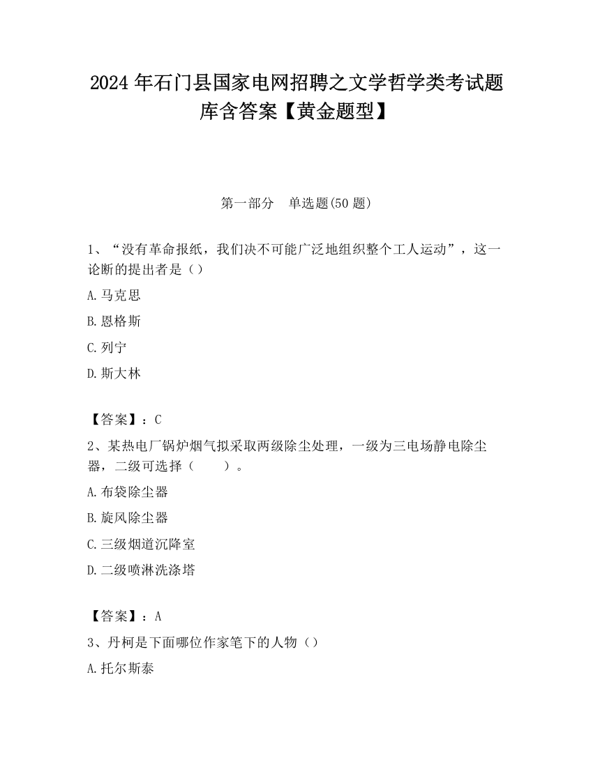 2024年石门县国家电网招聘之文学哲学类考试题库含答案【黄金题型】