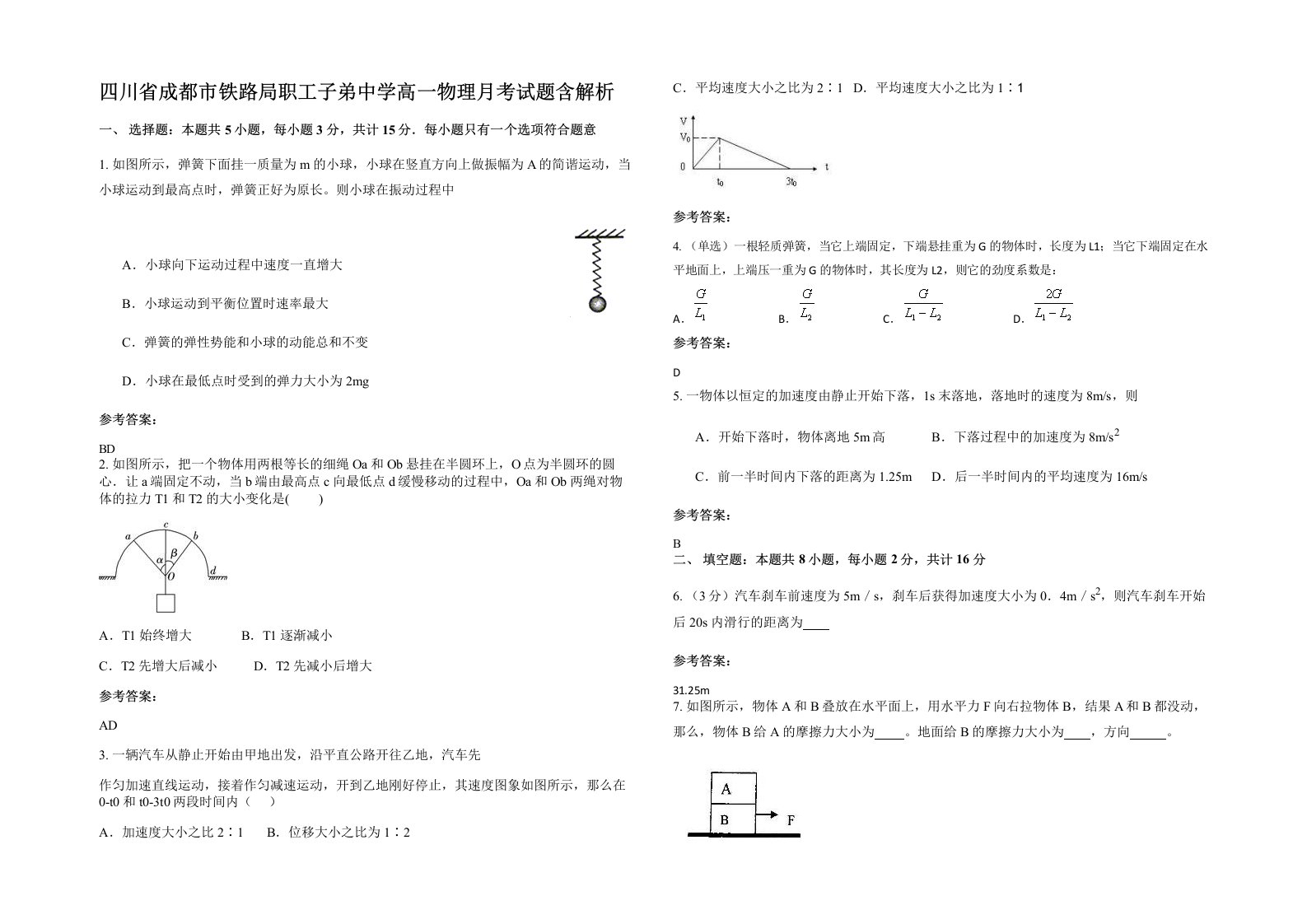 四川省成都市铁路局职工子弟中学高一物理月考试题含解析