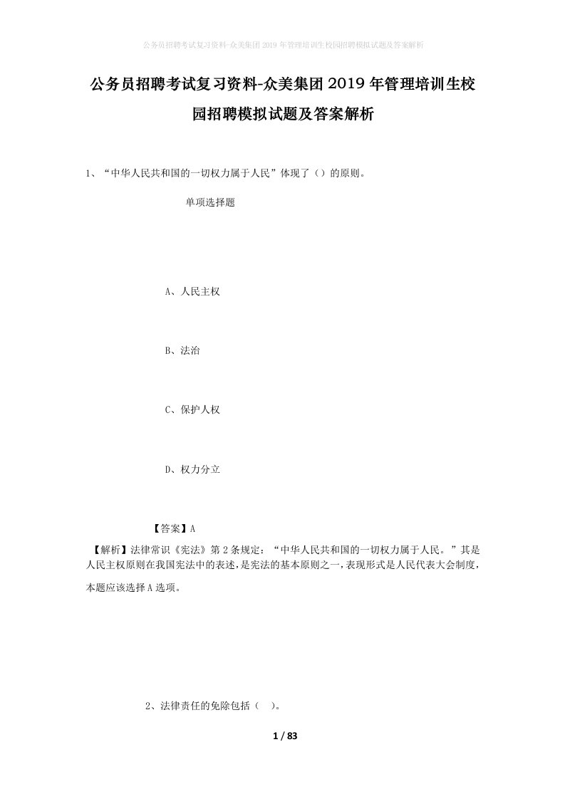 公务员招聘考试复习资料-众美集团2019年管理培训生校园招聘模拟试题及答案解析