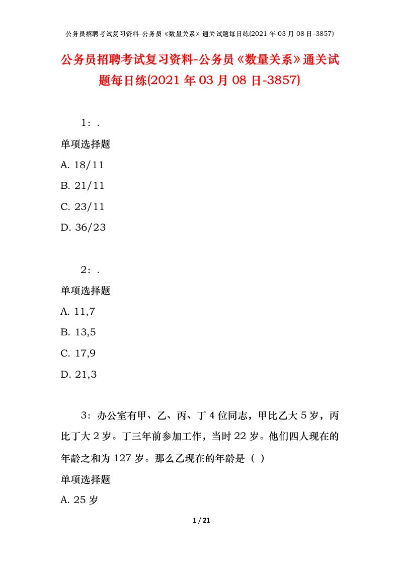 公务员招聘考试复习资料-公务员数量关系通关试题每日练2021年03月08日-3857