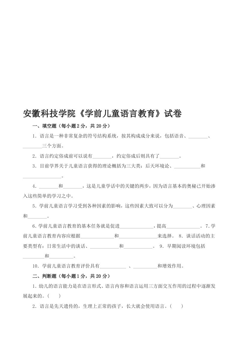 《学前儿童语言教育》试卷及答案