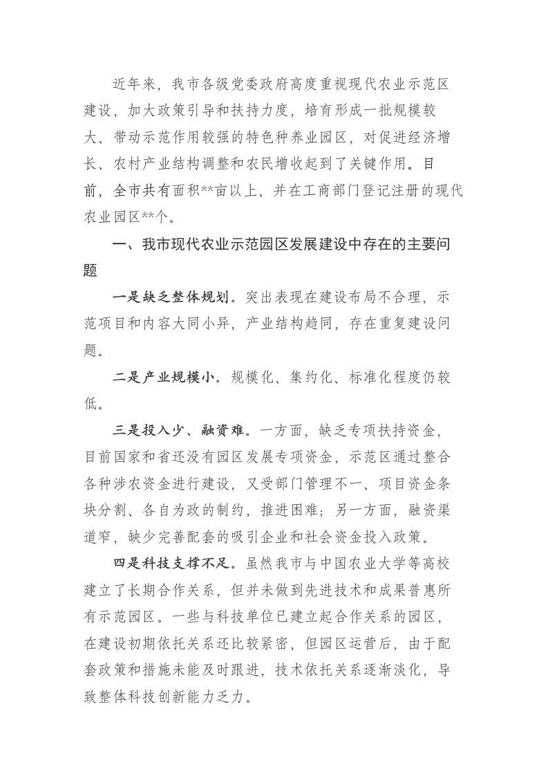 关于加快现代农业示范园区建设的建议