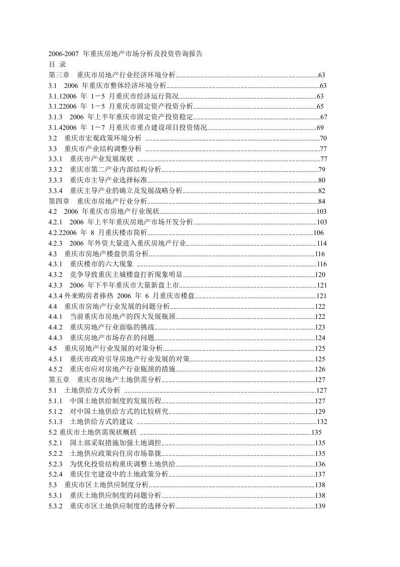 2006-2007年重庆房地产市场分析及投资咨询报告