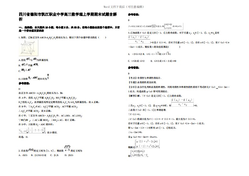 四川省德阳市凯江职业中学高三数学理上学期期末试题含解析