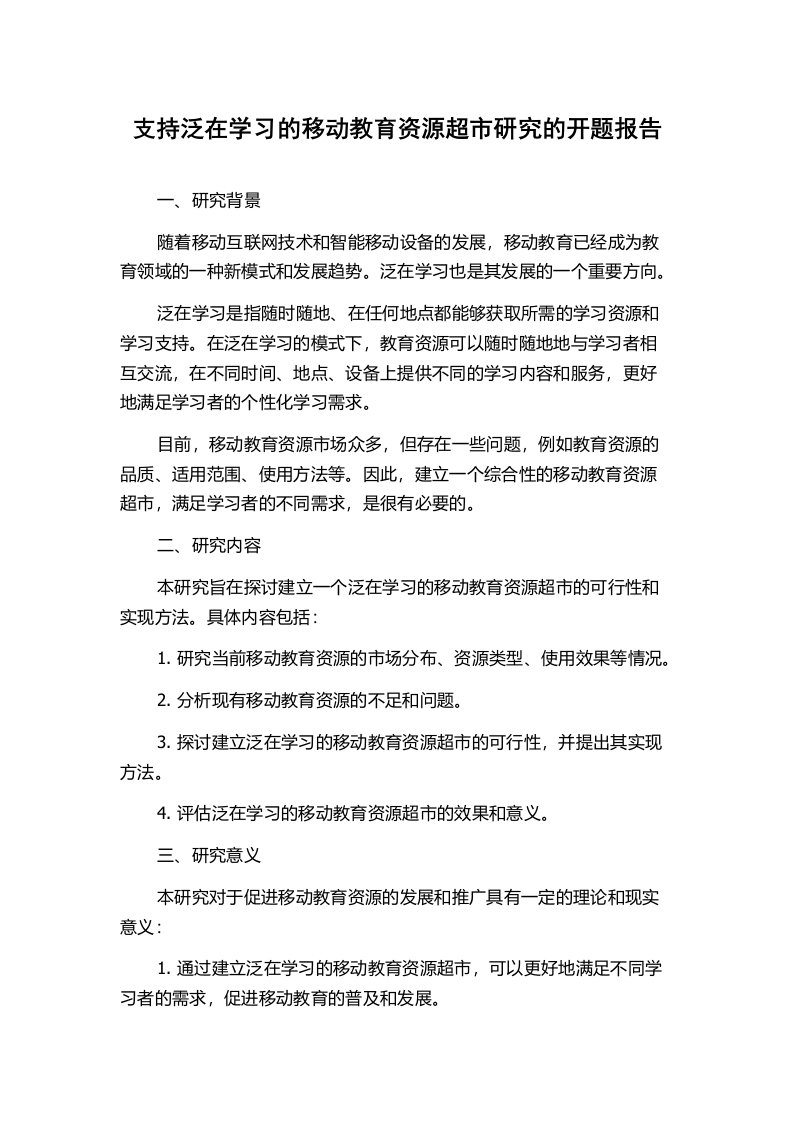 支持泛在学习的移动教育资源超市研究的开题报告