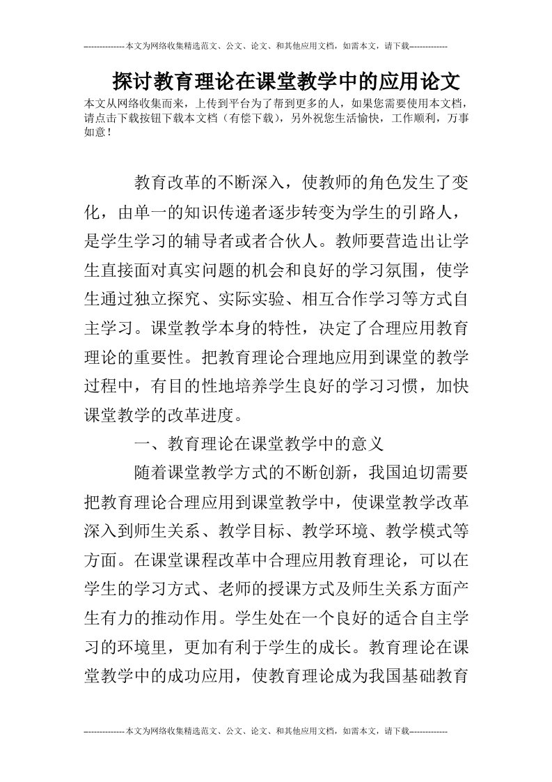 探讨教育理论在课堂教学中的应用论文