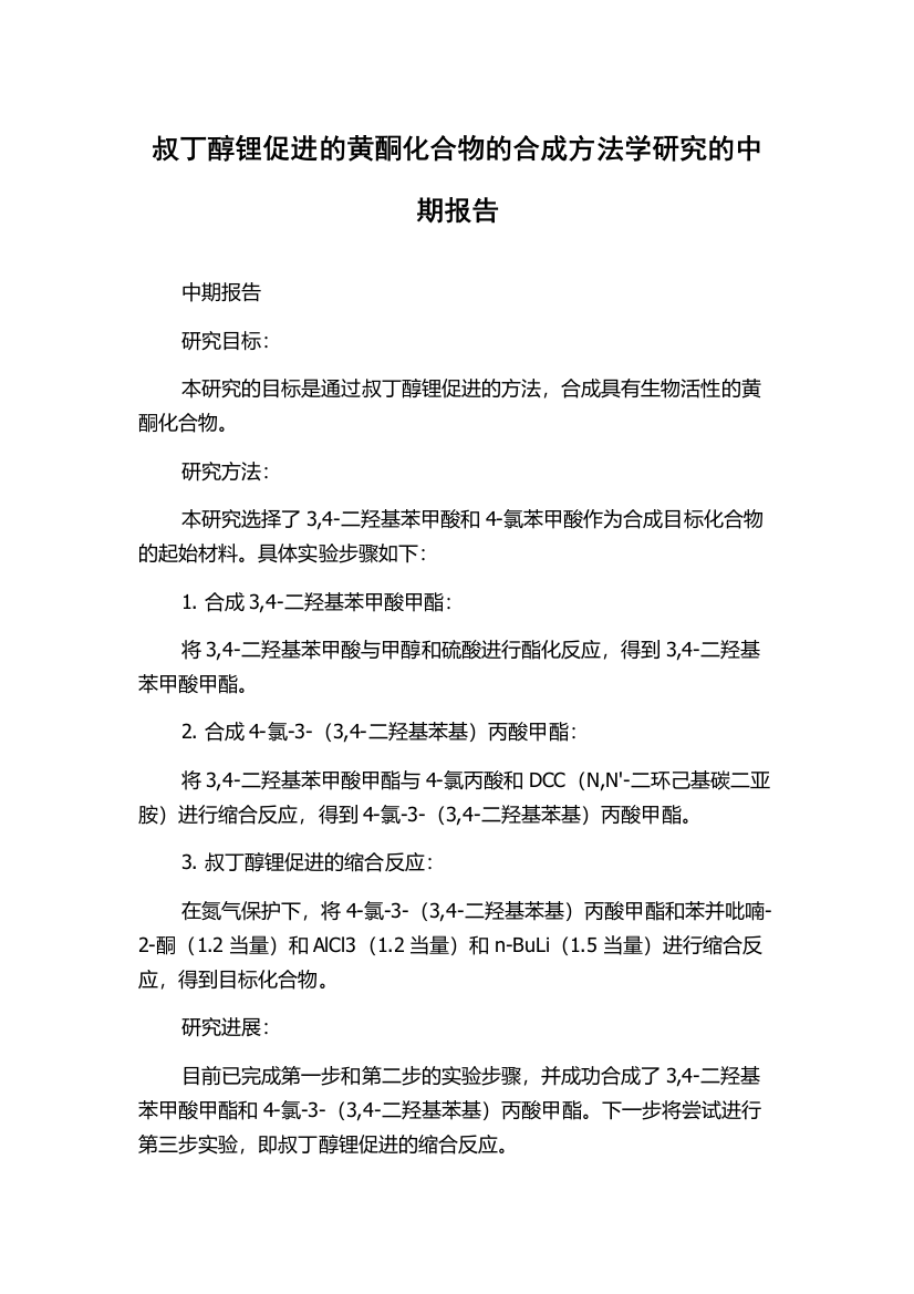 叔丁醇锂促进的黄酮化合物的合成方法学研究的中期报告