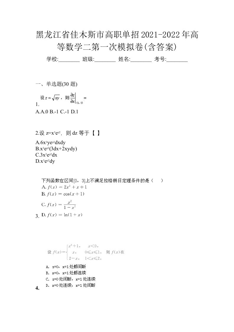 黑龙江省佳木斯市高职单招2021-2022年高等数学二第一次模拟卷含答案