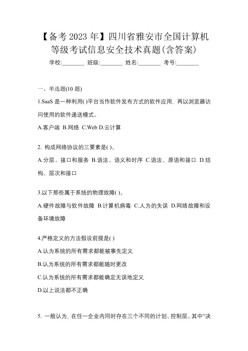 备考2023年四川省雅安市全国计算机等级考试信息安全技术真题含答案