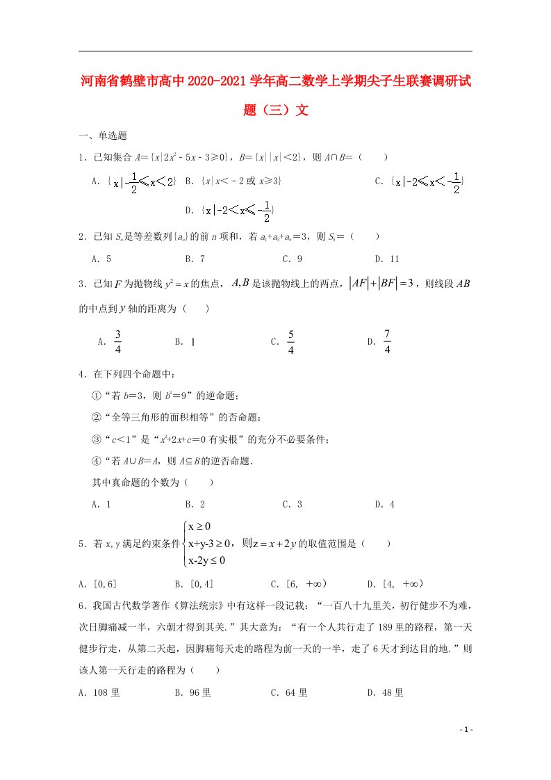 河南省鹤壁市高中2020_2021学年高二数学上学期尖子生联赛调研试题三文